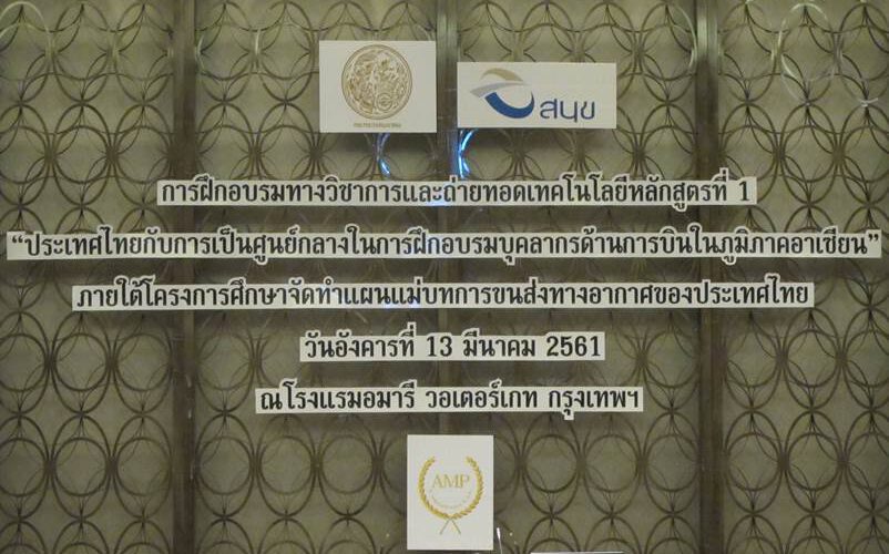Headline: The 1st Academic Training and Technology Transfer Course for “THE STUDY OF THAILAND’S AVIATION MASTER PLAN”