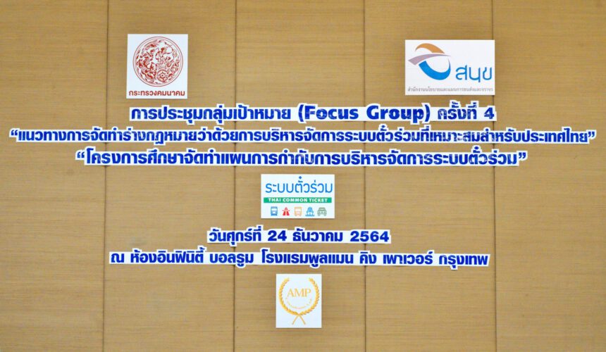 Headline: “SMART COMMON TICKETING SYSTEM”: FOCUS GROUP#4 FOR GUIDELINES FOR DRAFTING A LAW ON THE MANAGEMENT OF THE APPROPRIATE COMMON TICKETING SYSTEM FOR THAILAND