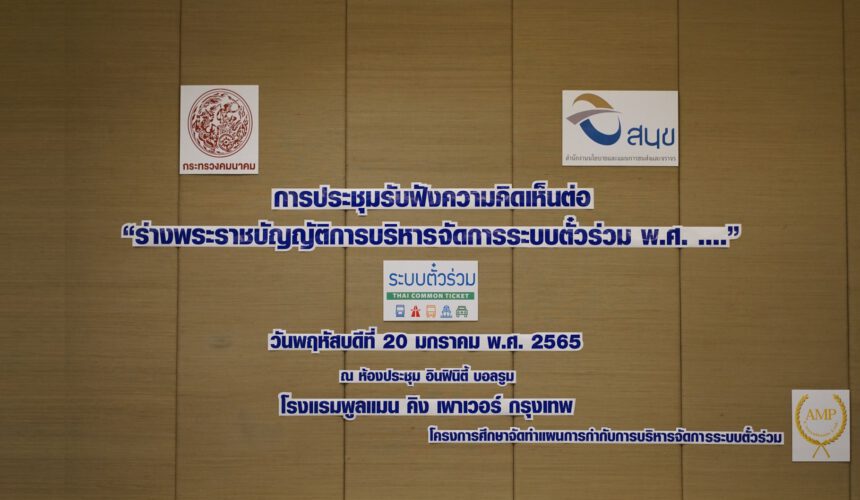 Headline: “SMART COMMON TICKETING SYSTEM”: THE PUBLIC HEARING FOR GUIDELINES FOR THE DRAFT COMMON TICKETING SYSTEM MANAGEMENT ACT, B.E…., FOR THAILAND