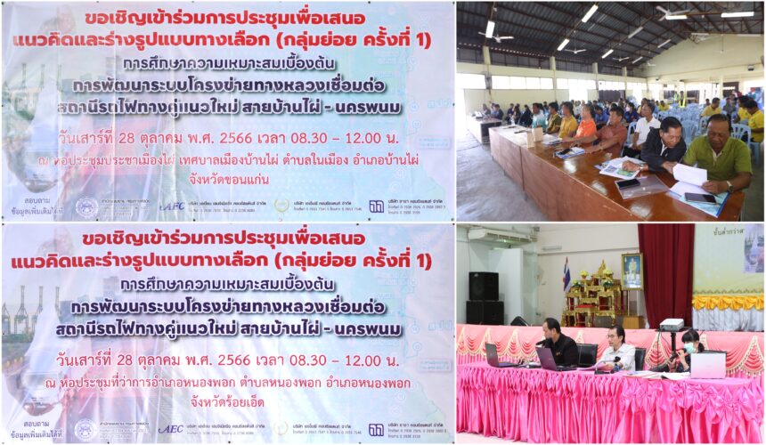Headline: The 1st Focus Group Meeting for “The Preliminary Feasibility Study on the Development of the Highway Network Connecting the New Double-Track Railway Station for Ban Phai – Nakhon Phanom”