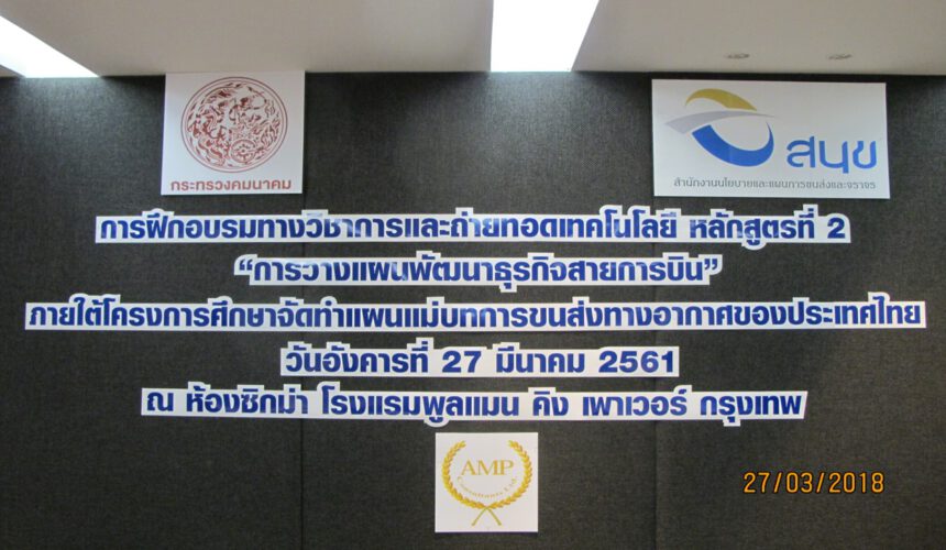 Headline: The 2nd Academic Training and Technology Transfer Course for “THE STUDY OF THAILAND’S AVIATION MASTER PLAN”