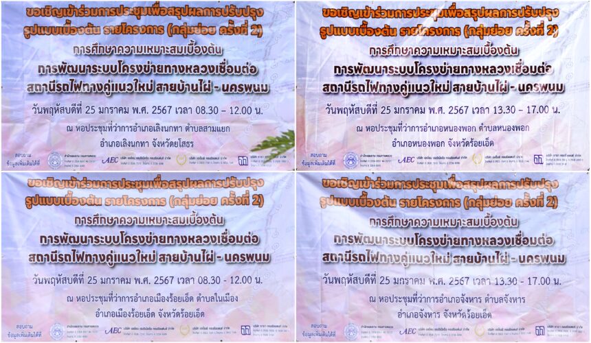 Headline: The 2nd Focus Group Meeting for “The Preliminary Feasibility Study on the Development of the Highway Network Connecting the New Double-Track Railway Station for Ban Phai – Nakhon Phanom”