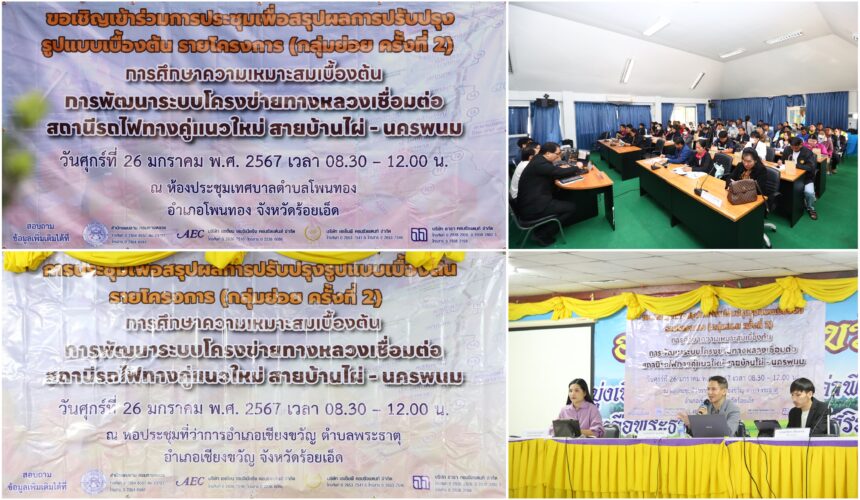 Headline: The 2nd Focus Group Meeting for “The Preliminary Feasibility Study on the Development of the Highway Network Connecting the New Double-Track Railway Station for Ban Phai – Nakhon Phanom”