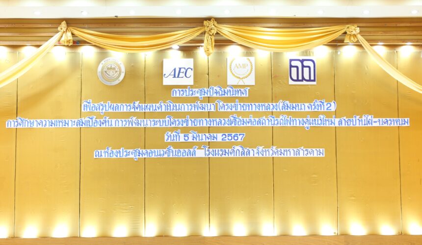 Headline: The 2nd Public Orientation Seminar for “The Preliminary Feasibility Study on the Development of the Highway Network Connecting the New Double-Track Railway Station for Ban Phai – Nakhon Phanom”